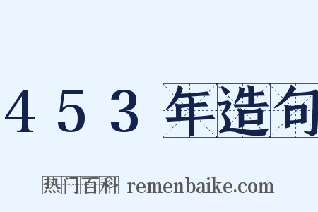 453年造句是什么意思的图片